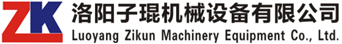 洛陽子(zǐ)琨機械設備有限公司